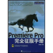 Premiere Pro 完全征服手册