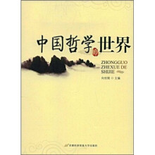 中国哲学的世界