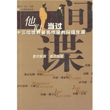 他们当过间谍