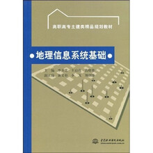 高职高专土建类精品规划教材：地理信息系统基础