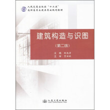 人民交通出版社“十二五”高职高专土建类专业规划教材:建筑构造与识图(第2版)