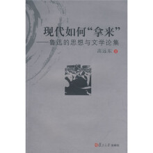 现代如何“拿来”：鲁迅的思想与文学论集