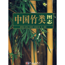 中国竹类图志