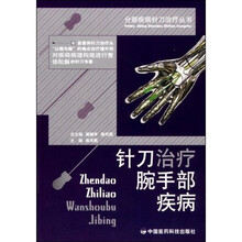 针刀治疗腕手部疾病