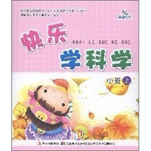 快乐学科学：小班（上）