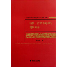 转轨信息不对称与规制效率