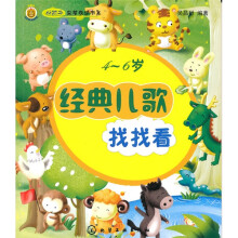 好孩子益智悦读书系：经典儿歌（4-6岁）