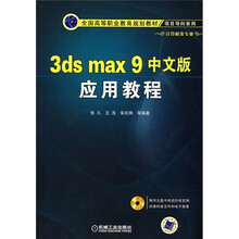 全国高等职业教育规划教材：3ds max 9中文版应用教程（附CD光盘1张）