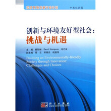 创新与环境友好型社会：挑战与机遇
