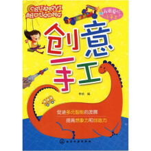 我最爱玩的小手工:创意手工