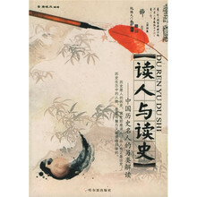 读人与读史:中国历史名人的另类解读
