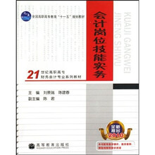 21世纪高职高专财务会计专业系列教材：会计岗位技能实务（全新推出2010）