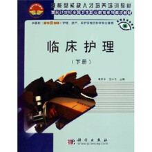 面向21世纪全国卫生职业教育系列教改教材:临床护理(下册)(对口2年制)