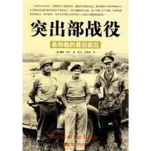 突出部战役：希特勒的最后疯狂
