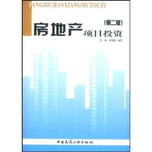 房地产项目投资（第2版）