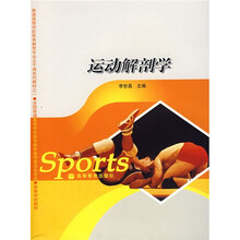高等学校教材：运动解剖学