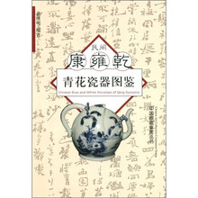 中国收藏鉴赏丛书:民间康雍乾青花瓷器图鉴