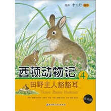 西顿动物记4:田野主人豁豁耳(注音版)