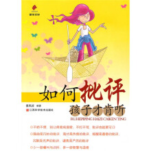 如何批评孩子才肯听