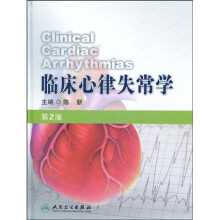 临床心律失常学(第2版)