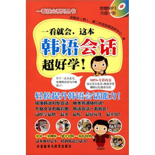 一看就会.这本韩语会话超好学!（配光盘）