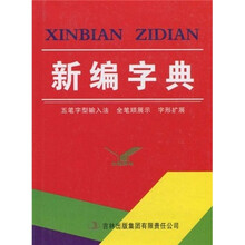 新编字典