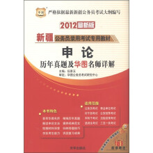 华图·2012新疆公务员录用考试专用教材：申论历年真题及华图名师详解（最新版）