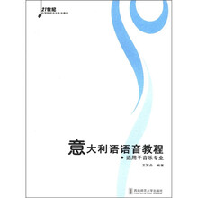 音乐专业21世纪高等院校音乐专业教材:意大利语语音教程
