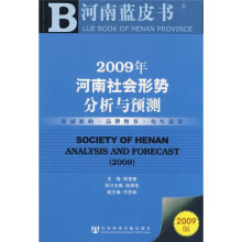 2009年河南社会形势分析与预测(附光盘)