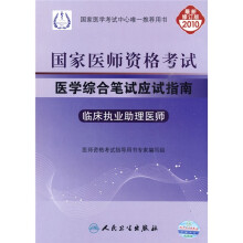 国家医师资格考试·国家医师资格考试医学综合笔试应试指南：临床执业助理医师（2010最新修订版）