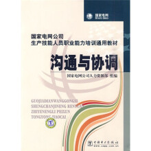 国家电网公司生产技能人员职业能业培训通用教材:沟通与协调