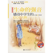 生命的强音：感动中学生的100个人物（最新版）