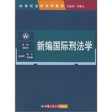 新编国际刑法学