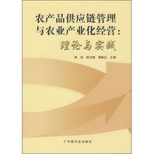 农产品供应链管理与农业产业化经营:理论与实践