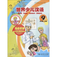 世界少儿汉语：活动手册（第9册）