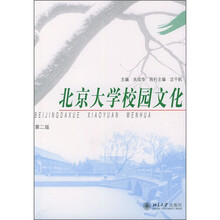 北京大学校园文化(第2版)