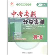 中考专题分类集训：英语（2011）