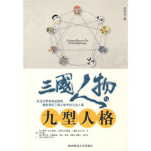 三国人物与九型人格