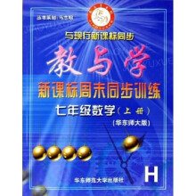 教与学新课时周末同步训练：7年级数学（上）（华东师大版）