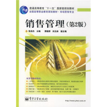 全国高等职业教育规划教材·市场营销专业：销售管理（第2版）