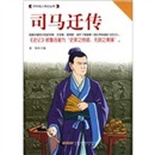 司马迁传