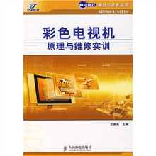 世纪英才模块式技能实训·中职系列教材（电工电子类专业）：彩色电视机原理与维修实训