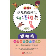 无敌少儿英语词汇双语词卡：拼拼看