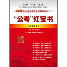 2011年公务员录用考试系列教材·公考红宝书：公共基础知识