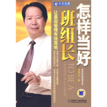怎样当好班组长：让基层管理有效落地