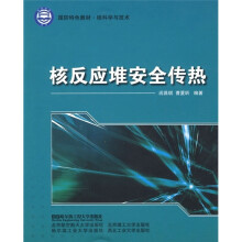 国防特色教材·核科学与技术:核反应堆安全传热