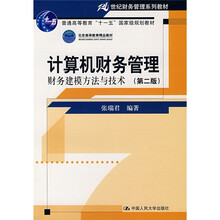 21世纪财务管理系列教材：计算机财务管理财务建模方法与技术（第2版）