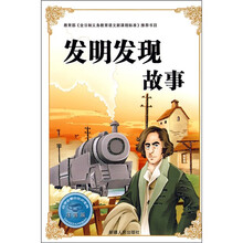 必学必看的知识宝典：发明发现故事
