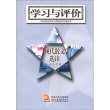 配苏教版普通高中课程标准实验教科书·学习与评价：现代散文选读（语文选修）