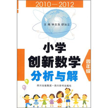 小学创新数学分析与解（4年级）（2010-2012）
